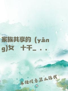 家族共享的養(yǎng)女蘇蘇十千