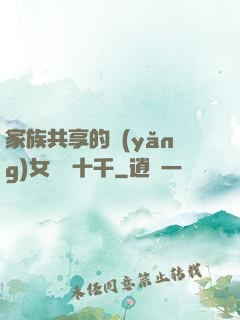 家族共享的養(yǎng)女蘇蘇十千