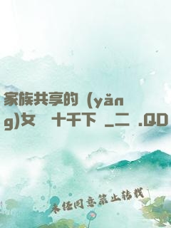 家族共享的養(yǎng)女蘇蘇十千下載