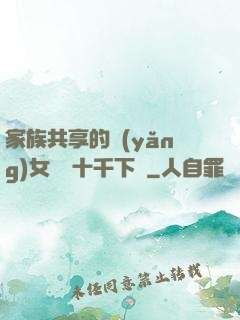 家族共享的養(yǎng)女蘇蘇十千下載
