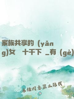 家族共享的養(yǎng)女蘇蘇十千下載
