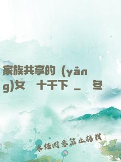 家族共享的養(yǎng)女蘇蘇十千下載