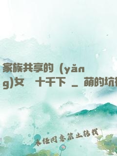 家族共享的養(yǎng)女蘇蘇十千下載