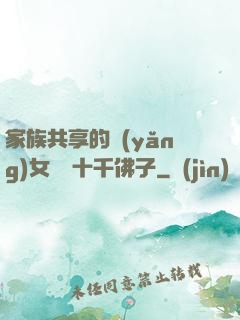 家族共享的養(yǎng)女蘇蘇十千佛子
