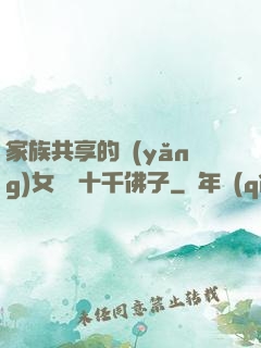 家族共享的養(yǎng)女蘇蘇十千佛子