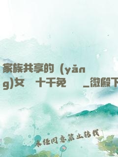 家族共享的養(yǎng)女蘇蘇十千免費閱讀