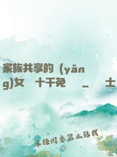 家族共享的養(yǎng)女蘇蘇十千免費閱讀