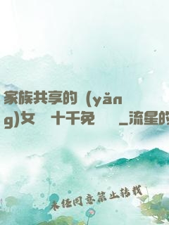家族共享的養(yǎng)女蘇蘇十千免費閱讀
