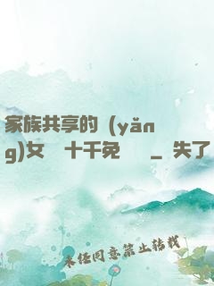 家族共享的養(yǎng)女蘇蘇十千免費閱讀