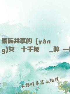 家族共享的養(yǎng)女蘇蘇十千免費閱讀
