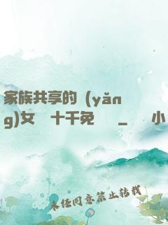 家族共享的養(yǎng)女蘇蘇十千免費閱讀