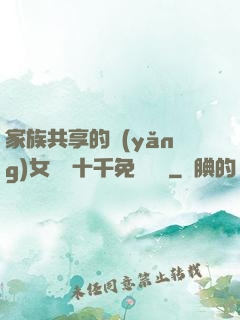 家族共享的養(yǎng)女蘇蘇十千免費閱讀