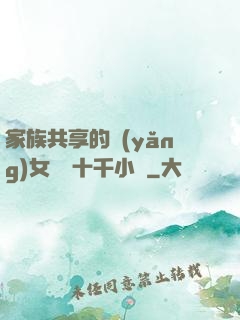家族共享的養(yǎng)女蘇蘇十千小說