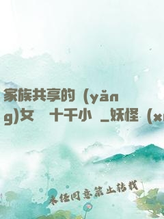 家族共享的養(yǎng)女蘇蘇十千小說