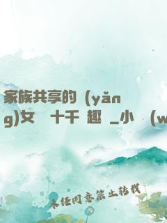 家族共享的養(yǎng)女蘇蘇十千筆趣閣