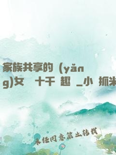 家族共享的養(yǎng)女蘇蘇十千筆趣閣