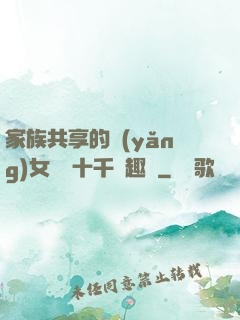 家族共享的養(yǎng)女蘇蘇十千筆趣閣