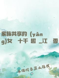 家族共享的養(yǎng)女蘇蘇十千筆趣閣