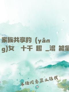 家族共享的養(yǎng)女蘇蘇十千筆趣閣