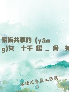 家族共享的養(yǎng)女蘇蘇十千筆趣閣