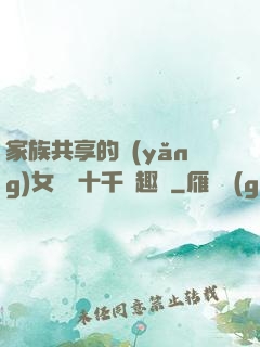 家族共享的養(yǎng)女蘇蘇十千筆趣閣