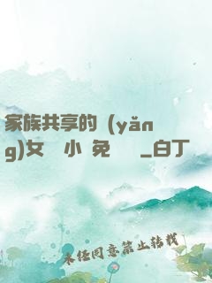 家族共享的養(yǎng)女蘇蘇小說免費閱讀