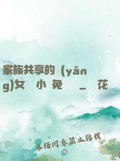 家族共享的養(yǎng)女蘇蘇小說免費閱讀