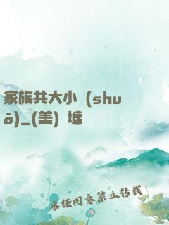 家族共大小說(shuō)
