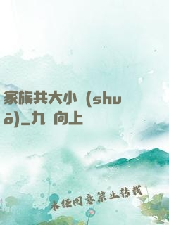 家族共大小說(shuō)