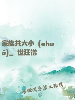 家族共大小說(shuō)