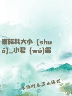 家族共大小說(shuō)