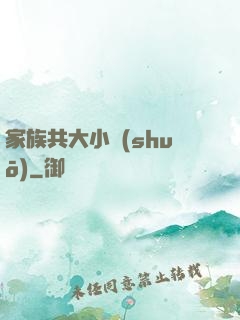 家族共大小說(shuō)
