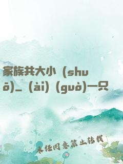 家族共大小說(shuō)
