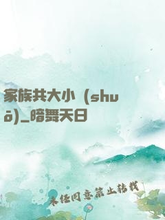 家族共大小說(shuō)