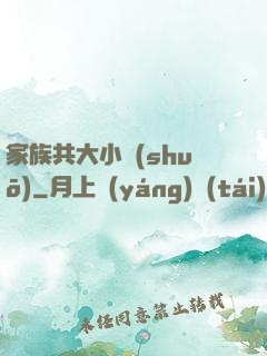 家族共大小說(shuō)