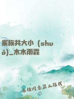 家族共大小說(shuō)
