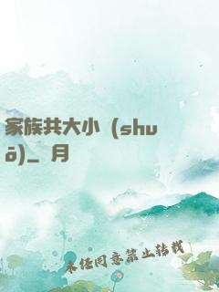 家族共大小說(shuō)