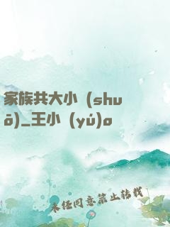 家族共大小說(shuō)