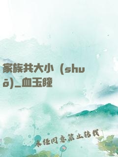 家族共大小說(shuō)