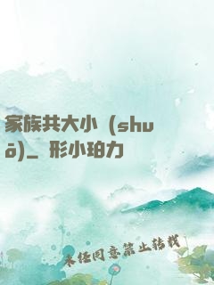 家族共大小說(shuō)