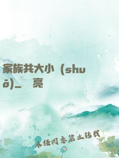 家族共大小說(shuō)