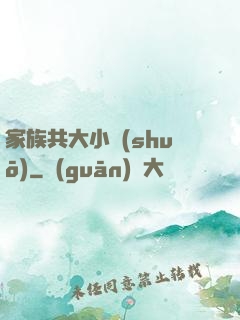 家族共大小說(shuō)