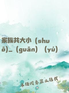 家族共大小說(shuō)