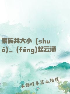 家族共大小說(shuō)
