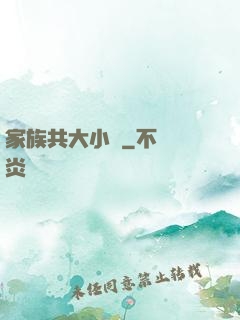 家族共大小說