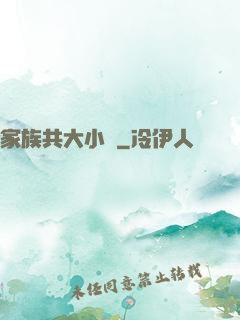 家族共大小說