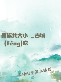 家族共大小說