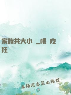 家族共大小說