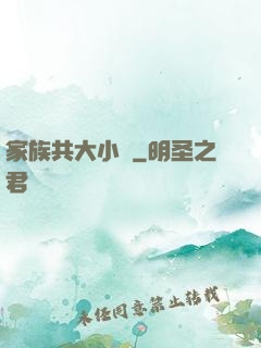 家族共大小說