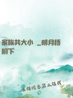 家族共大小說